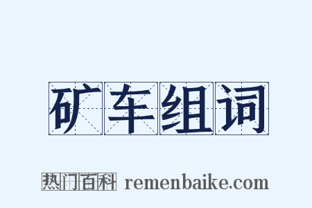 矿车组词是什么意思的图片